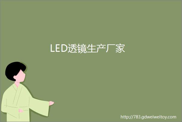 LED透镜生产厂家